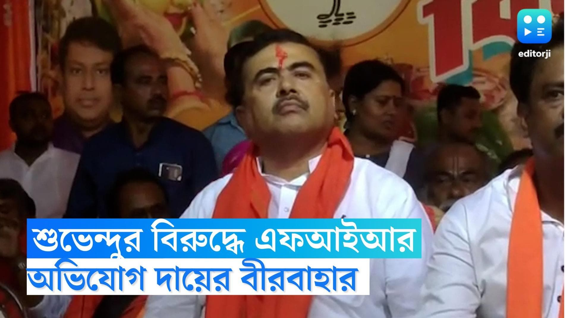FIR Against Suvendu Adhikari: বীরবাহার বিরুদ্ধে কুরুচিপূর্ন মন্তব্য, শুভেন্দুর বিরুদ্ধে দায়ের FIR 