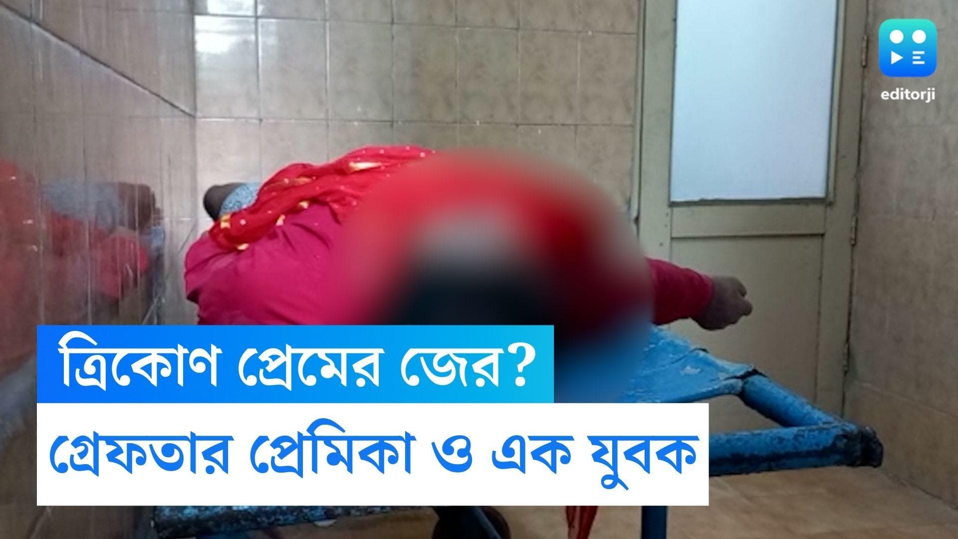 Saltlake Death Case: সল্টলেক কাণ্ডের নেপথ্যে কী ত্রিকোণ প্রেম? গ্রেফতার মৃত রনির প্রেমিকা ও আরও এক যুবক