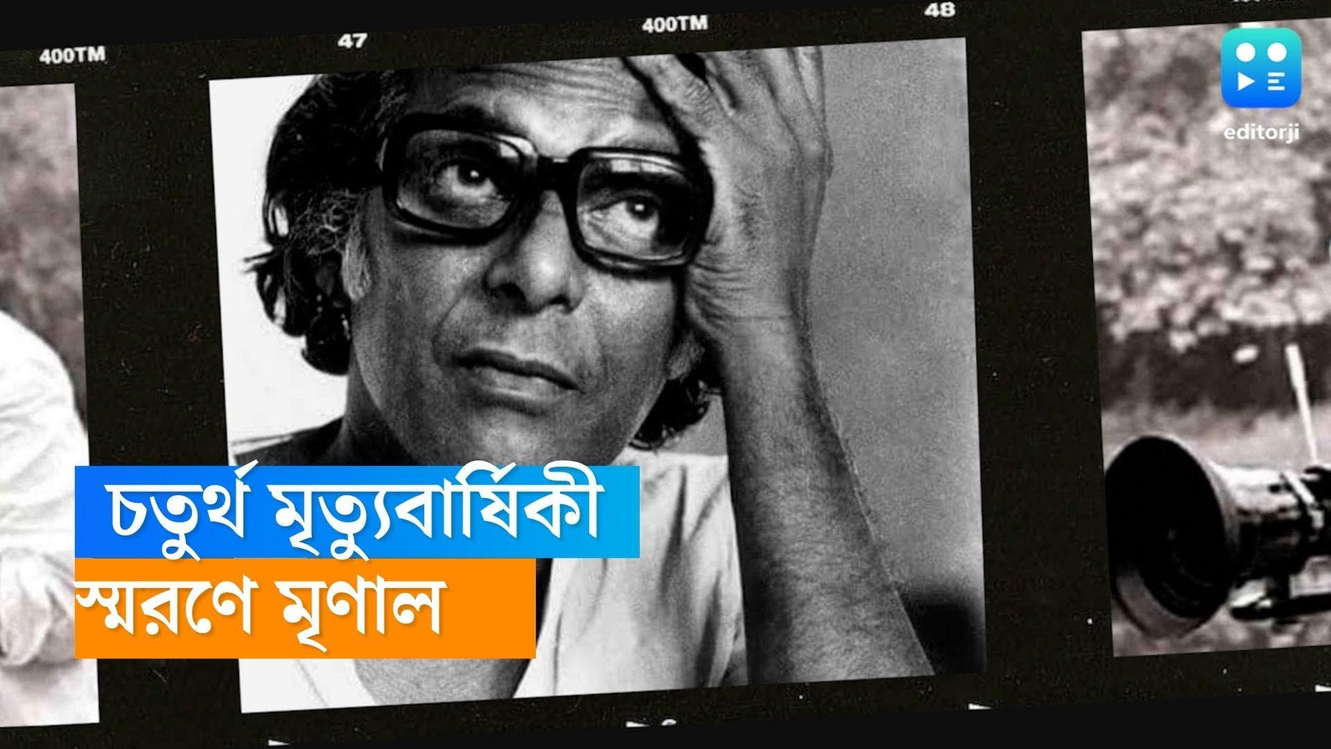 Mrinal Sen death anniversary: ছক ভেঙে স্রোতের বিরুদ্ধেই আজীবন, চতুর্থ প্রয়াণ দিবসে ফিরে দেখা মৃণাল সেনকে