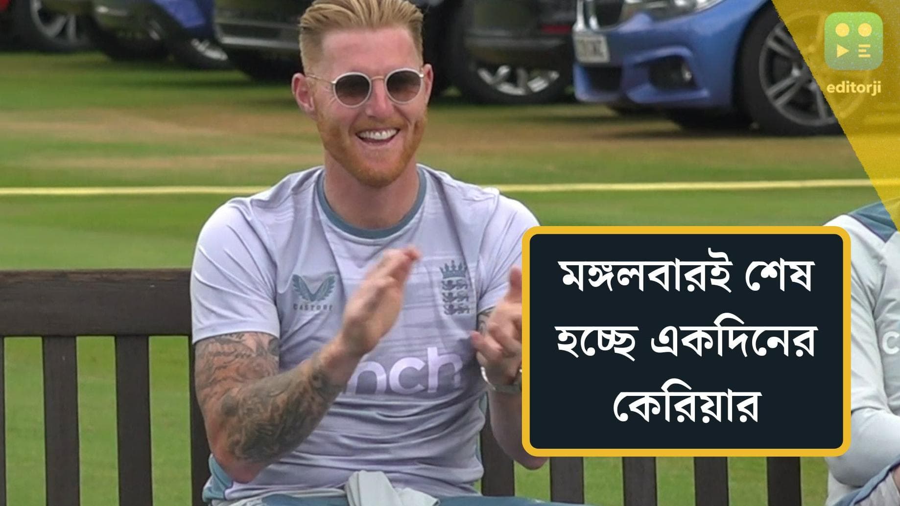  Ben Stokes : বিদায় একদিনের ক্রিকেট, বেন স্টোকসের ঘোষণায় অবাক ক্রিকেট দুনিয়া