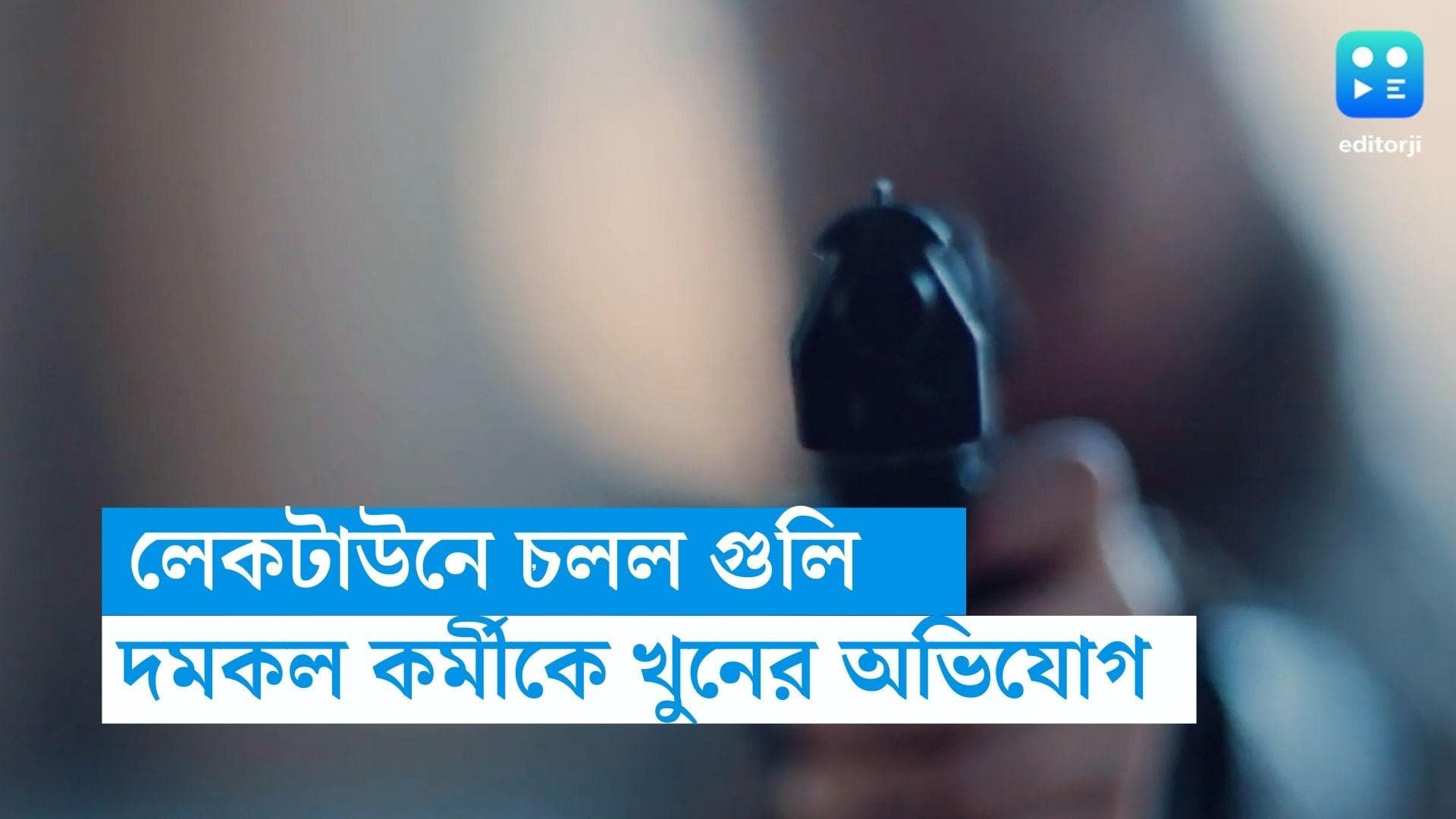 Laketown Firing : শহরের চলল গুলি, লেকটাউনে প্রকাশ্যে দমকল কর্মীকে খুনের অভিযোগ 