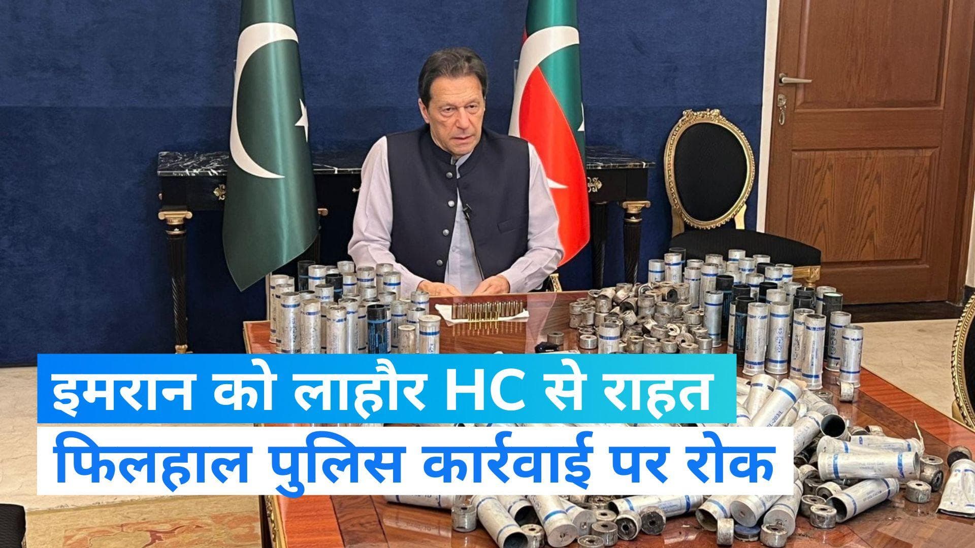 Imran Khan को लाहौर हाईकोर्ट से राहत, फिलहाल पुलिस कार्रवाई पर रोक