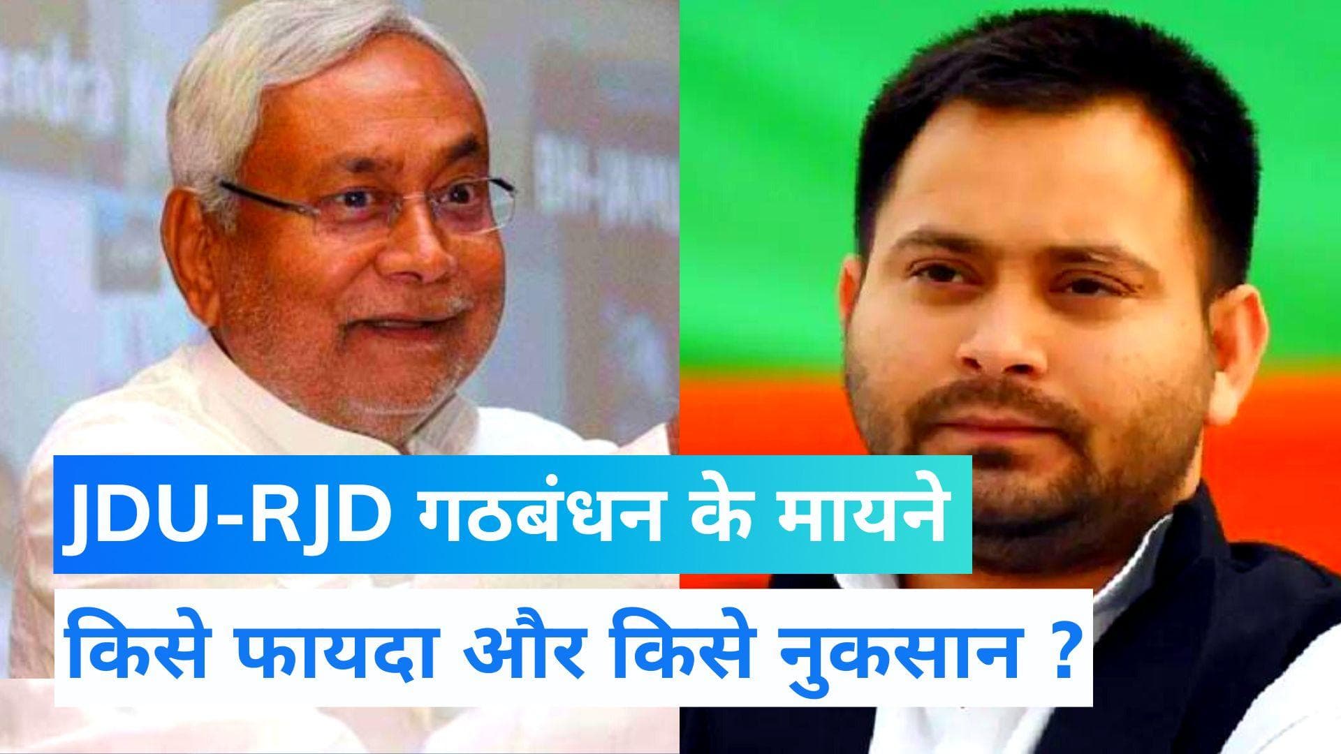 Bihar Political Crisis: बदल जाएगा दिल्ली से बिहार तक का सियासी समीकरण, JDU-RJD गठबंधन के मायने समझिए