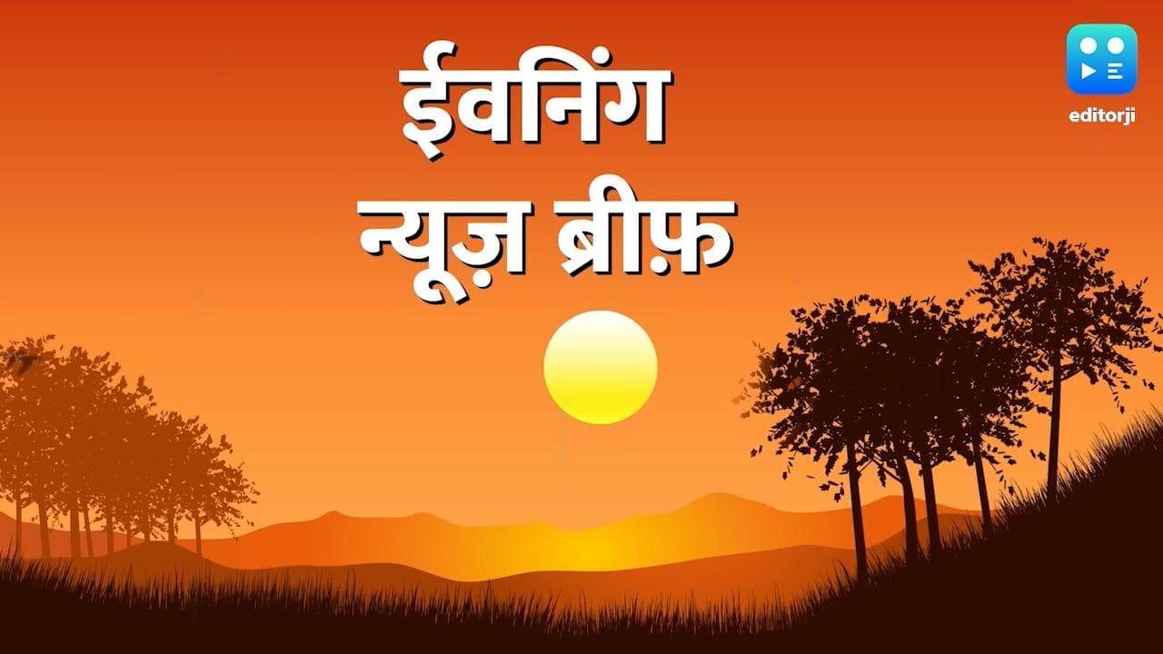 Evening News Brief: स्वर्ण मंदिर के पास तंबाकू खाने पर निहंगों ने शख्स को मौत के घाट उतारा, देखें Top 10