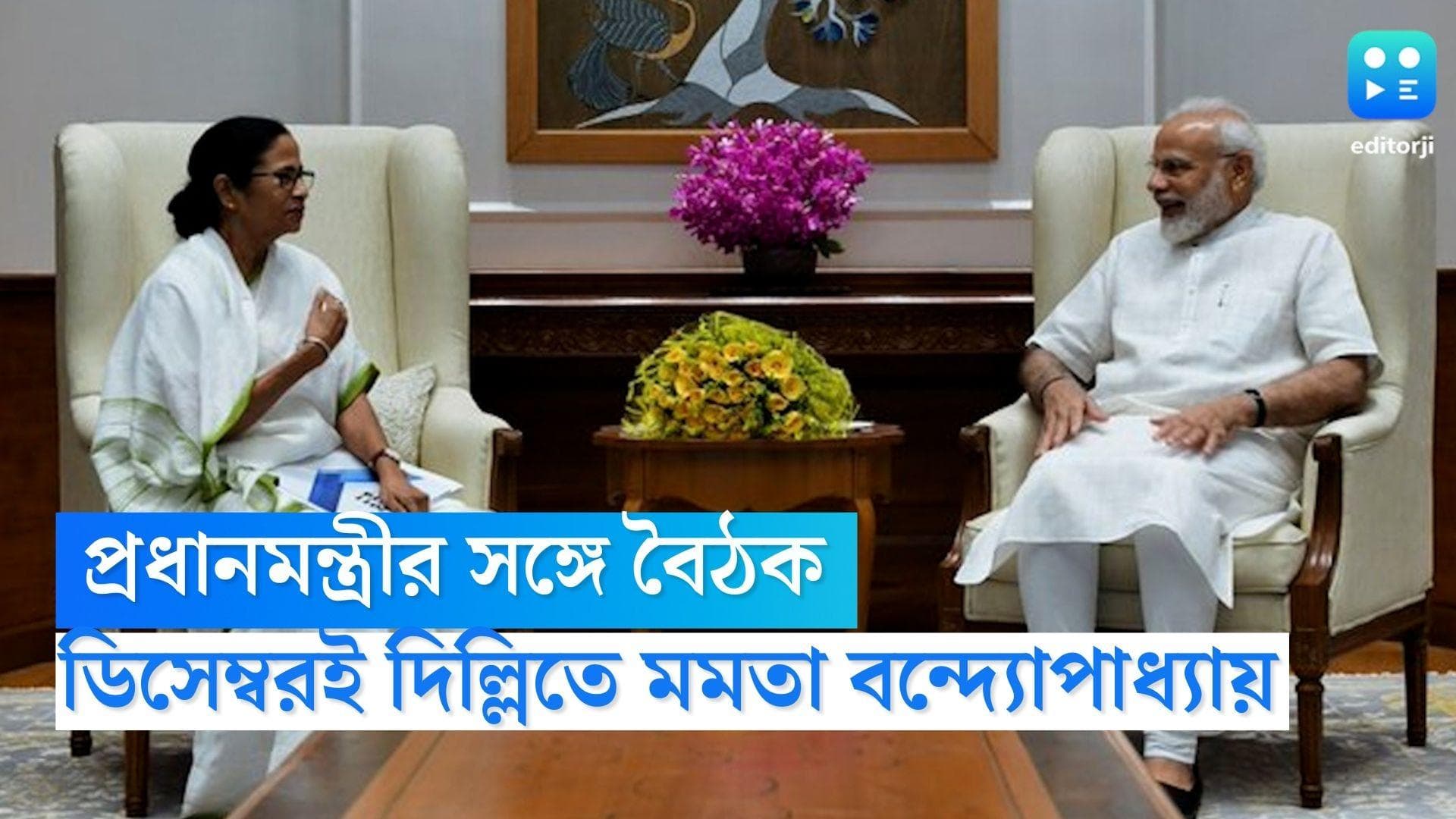 Mamata Banerjee Delhi Visit: প্রধানমন্ত্রীর সঙ্গে বৈঠক মমতা বন্দ্যোপাধ্যায়ের, দিল্লি যাবেন তৃণমূলনেত্রী 