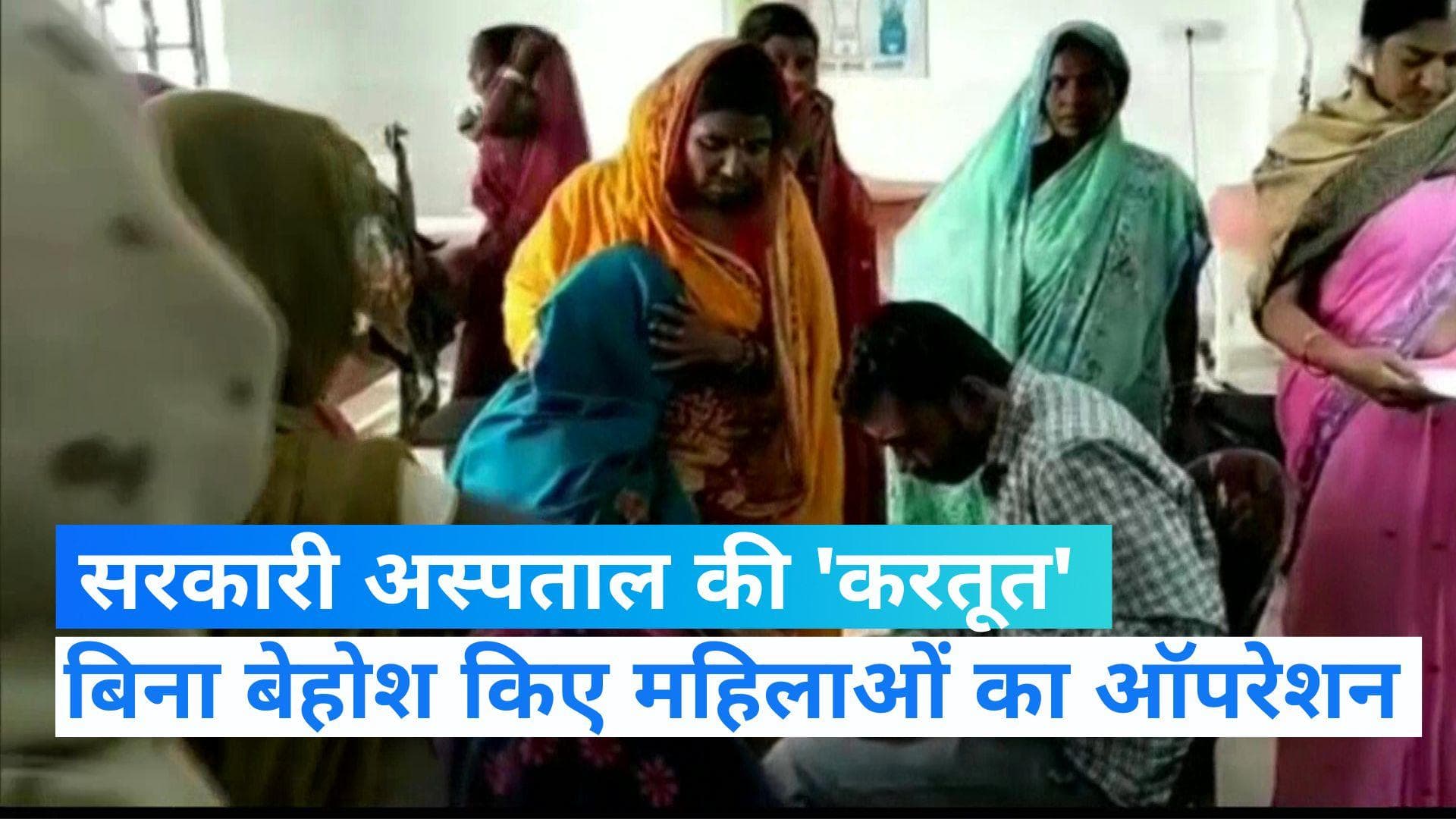 Bihar sterilization: ना बेहोश किया, ना दर्द का दिया इंजेक्शन...चीखती-चिल्लाती महिलाओं का कर दिया ऑपरेशन