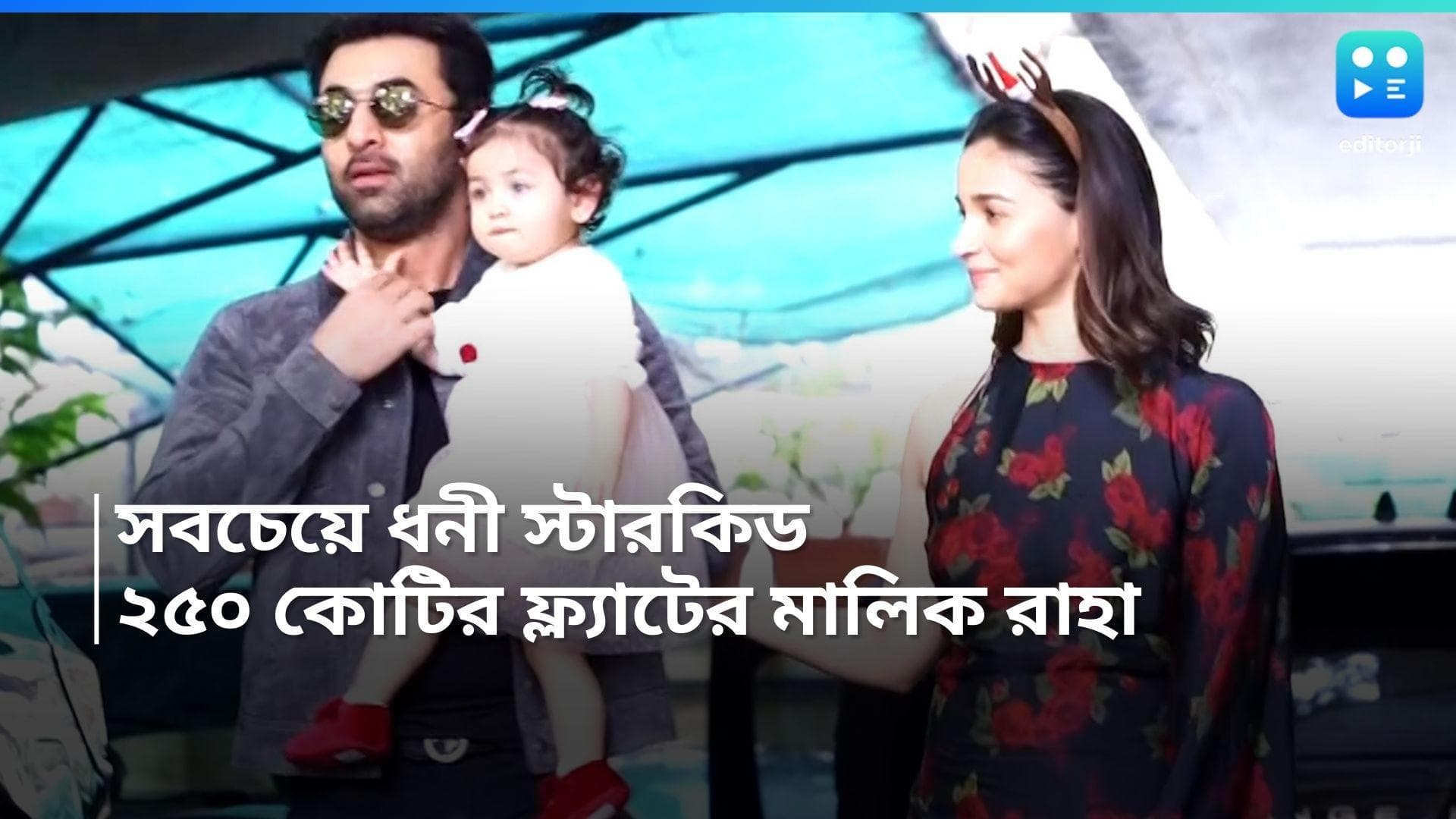 Raha Kapoor: একমাত্র মেয়ে বলে কথা! ২৫০ কোটির ফ্ল্যাট ছোট্ট রাহার নামেই লিখে দিলেন রণবীর-আলিয়া