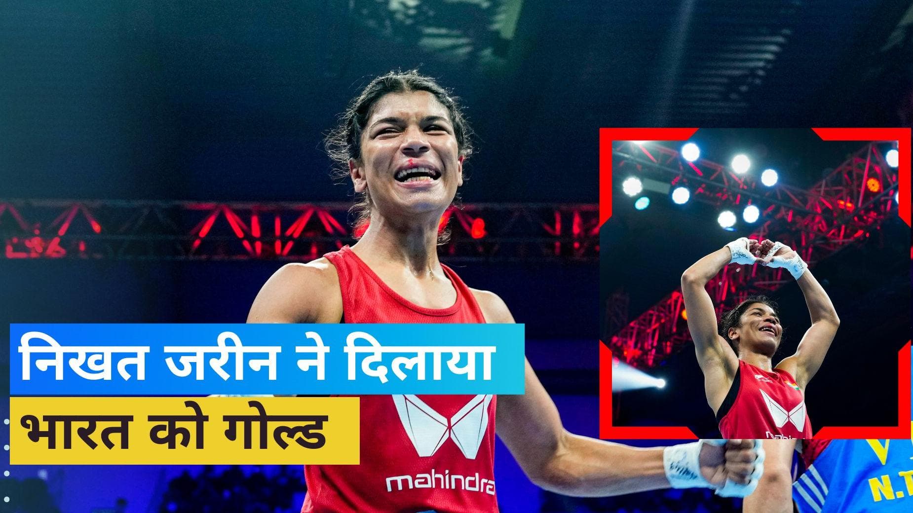 World Boxing Championships: निखत जरीन फिर से बनीं वर्ल्ड चैंपियन, भारत को गोल्ड दिलाकर रचा इतिहास
