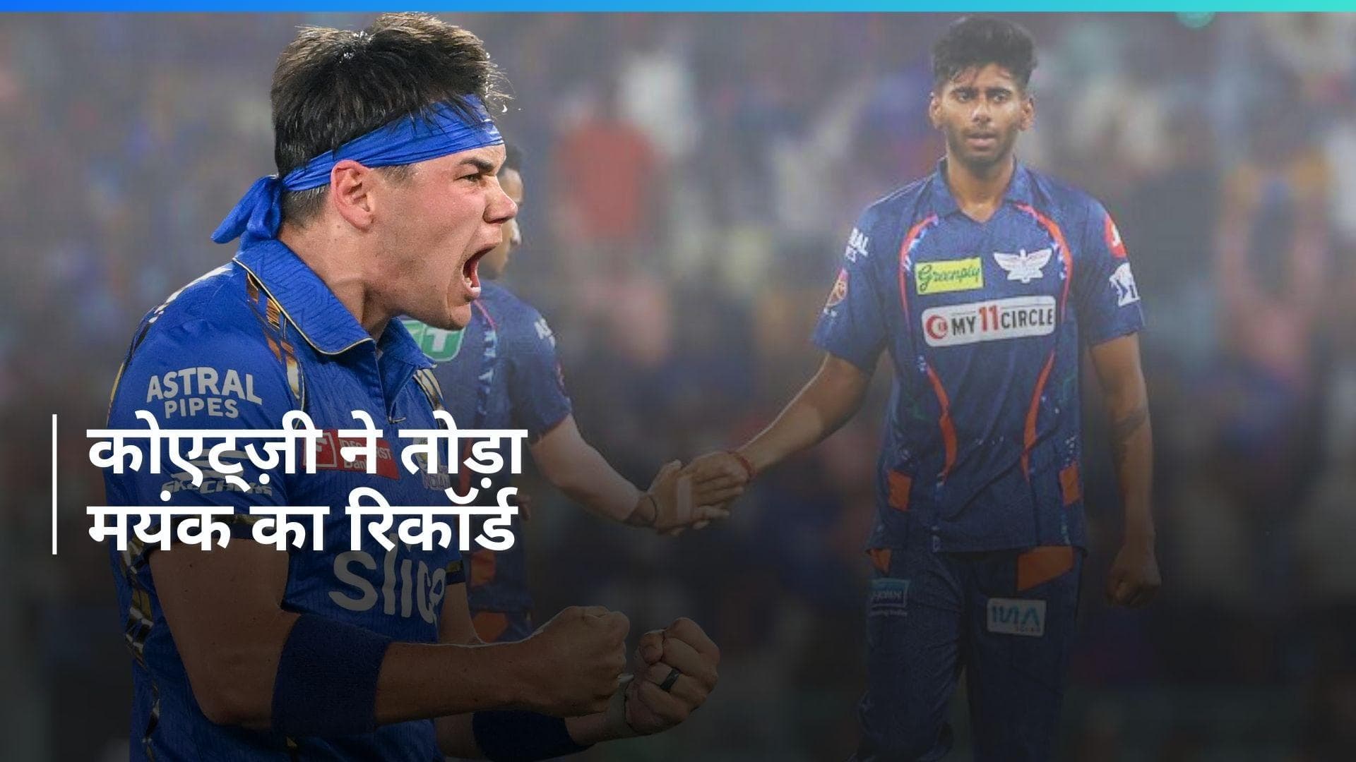 Gerald Coetzee ने फेंकी IPL 2024 की सबसे तेज गेंद फेंकी, मयंक यादव का रिकॉर्ड तोड़ा