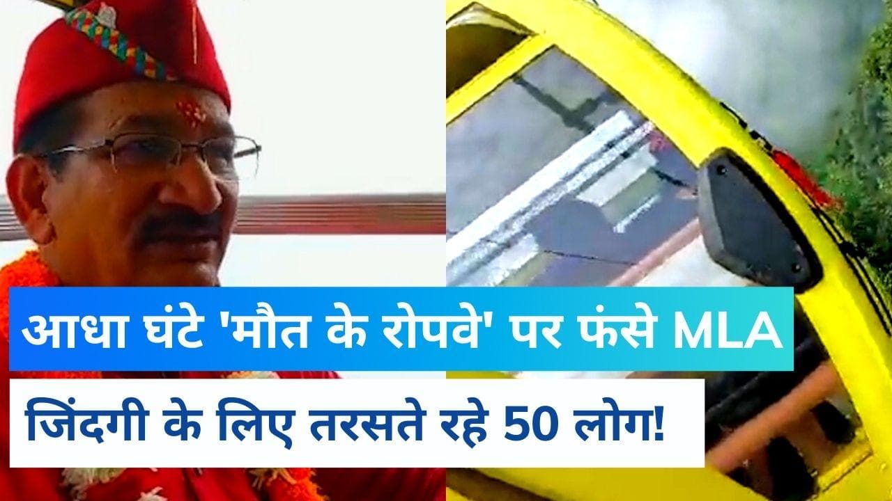 Surkanda Devi Ropeway: बीच रास्ते में बंद हुआ रोपवे, 30 मिनट तक अटकी रहीं MLA समेत 50 लोगों की सांसें