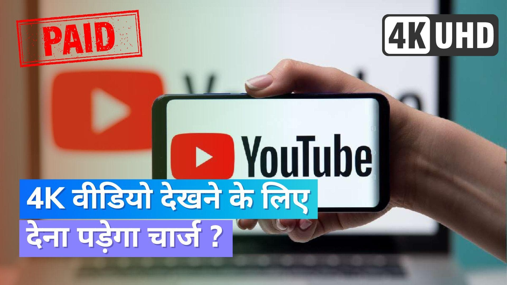 YouTube Premium: यूट्यूब पर 4K वीडियो देखने के लिए देने पड़ेंगे पैसे; कंपनी कर रही टेस्टिंग!