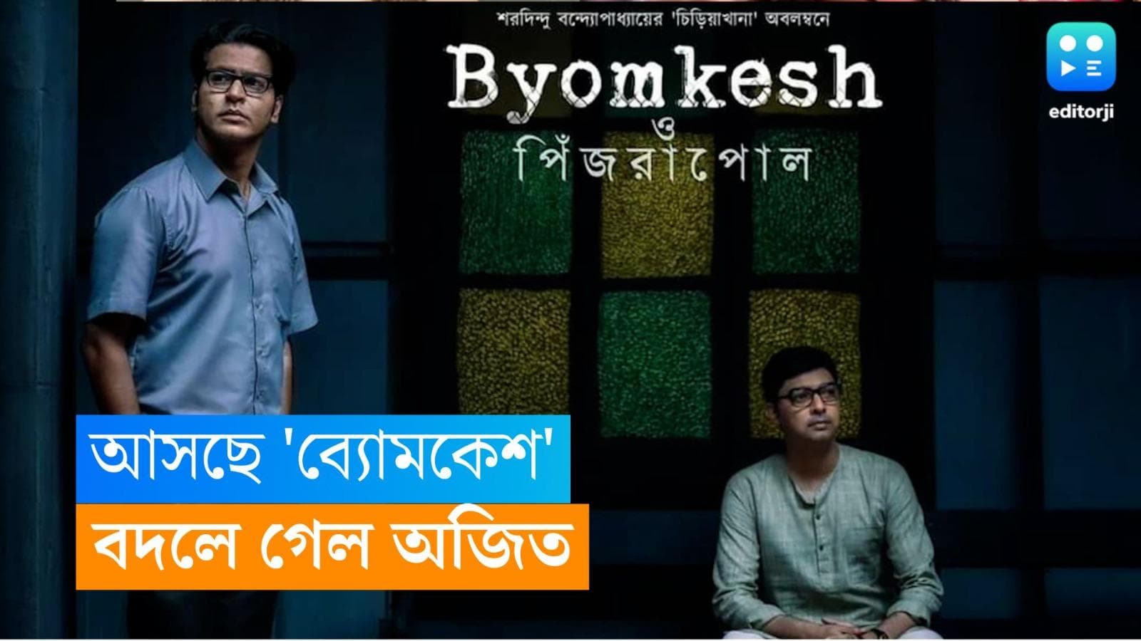 Byomkesh : বদলে গেল অজিত, আগামী মাসেই 'হইচই'-তে আসছে অনির্বাণের ব্যোমকেশ
