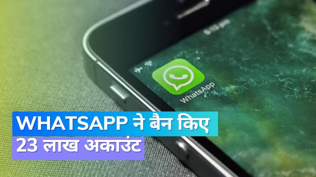 WhatsApp ने बैन किये 23 लाख अकाउंट; आप ना करें ये गलती