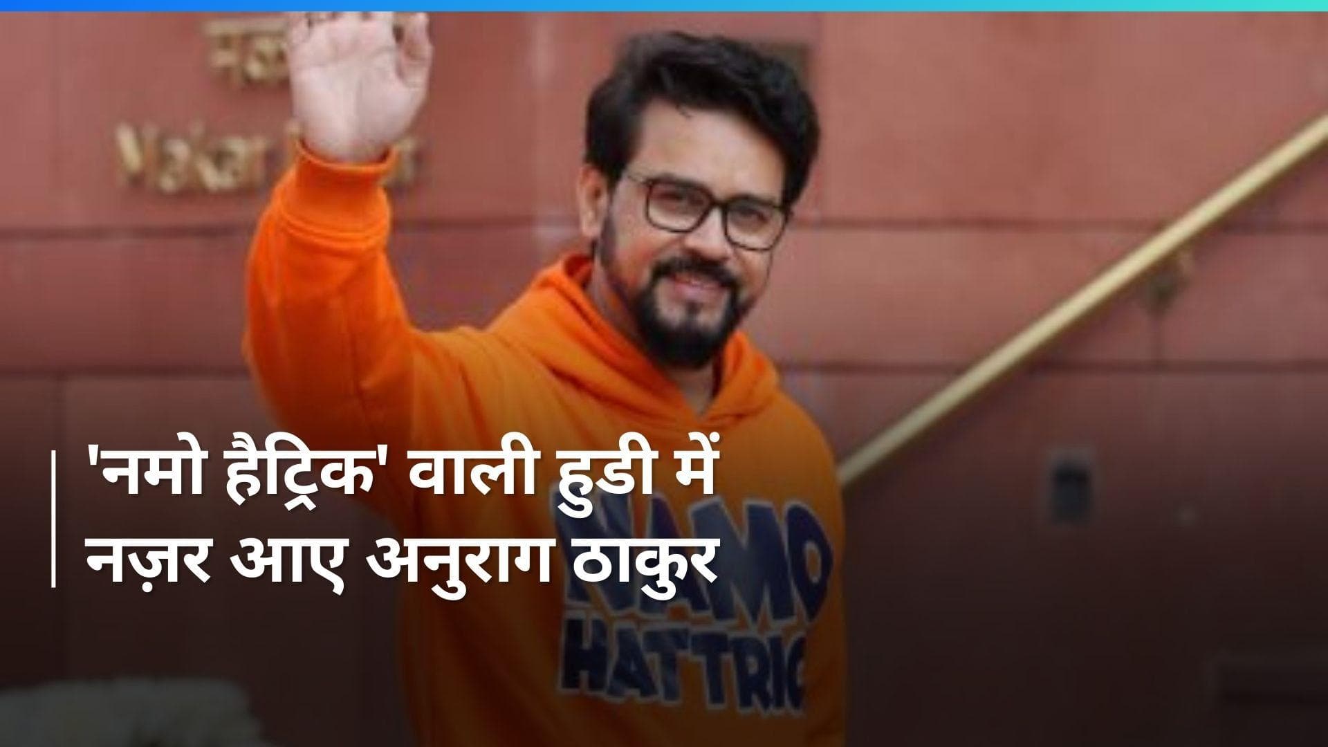 Parliament में 'नमो हैट्रिक' वाली हुडी पहनकर पहुंचे अनुराग ठाकुर, देखें वीडियो