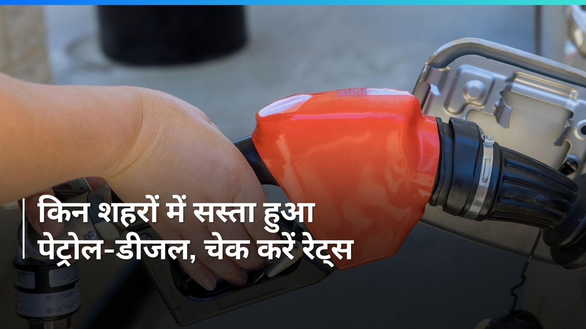 Petrol Diesel Rates on Feb 5, 2024: पेट्रोल-डीजल की नई कीमतें जारी, यहाँ चेक करें 