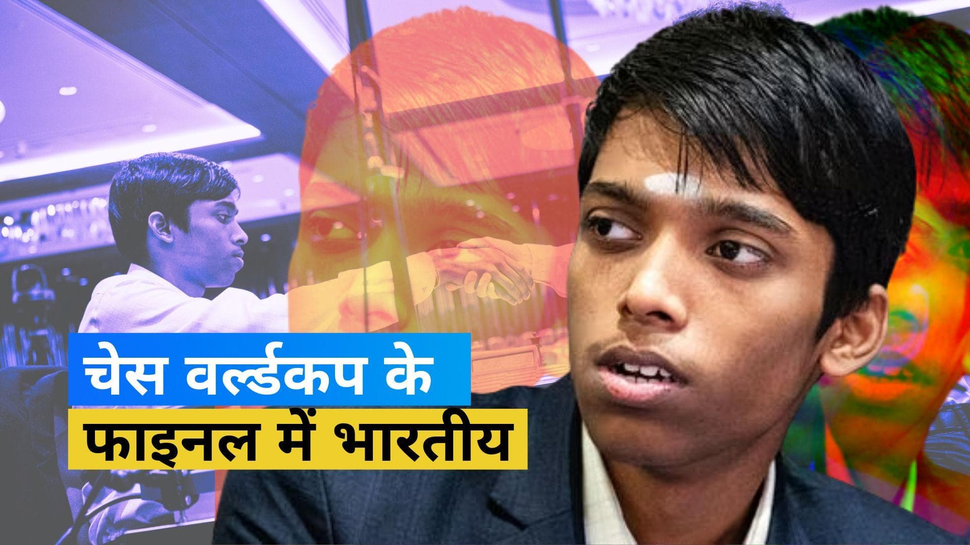 18 साल के R Praggnanandhaa ने रचा इतिहास, Chess World Cup 2023 के फाइनल में बनाई जगह