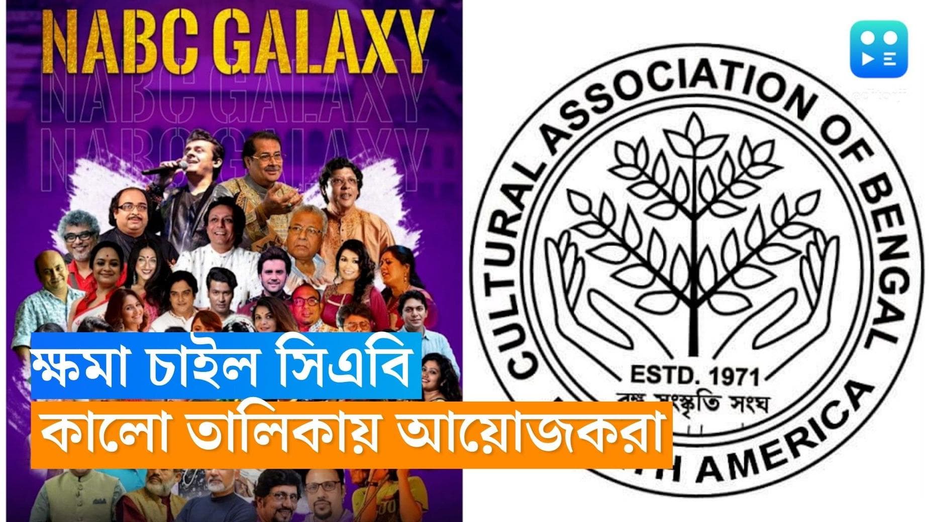 NABC controversy:আমেরিকার বঙ্গ সম্মেলনে 'অপমানিত' শিল্পীরা, ক্ষমা চাইল সিএবি, ব্ল্যাক লিস্টেড আয়োজক সংগঠন