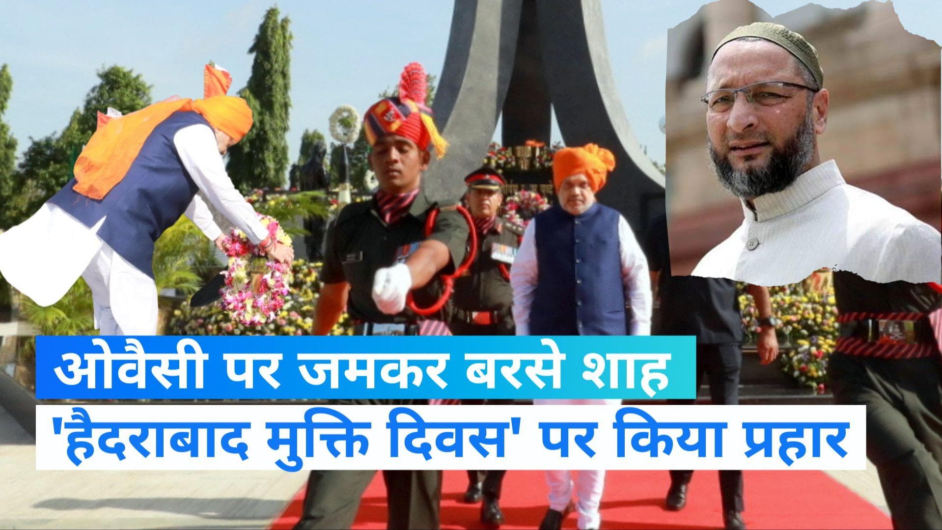 Amit Shah: अमित शाह ने असदुद्दीन ओवैसी पर जमकर  किया वार, कहा- अब बस 13 महीने और झेलना होगा