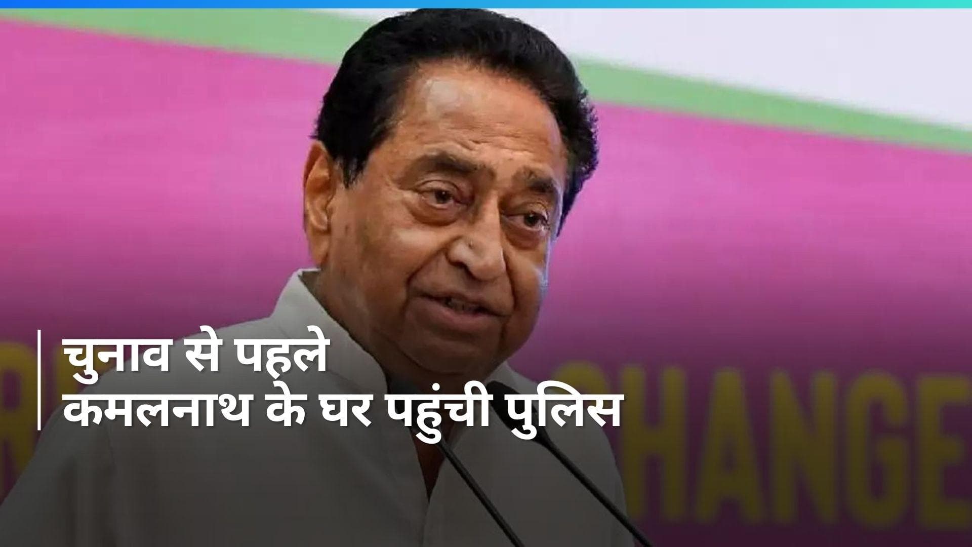 Kamalnath: MP के पूर्व सीएम कमलनाथ के घर पहुंची पुलिस, BJP प्रत्याशी के इस शिकायत पर होगी पूछताछ