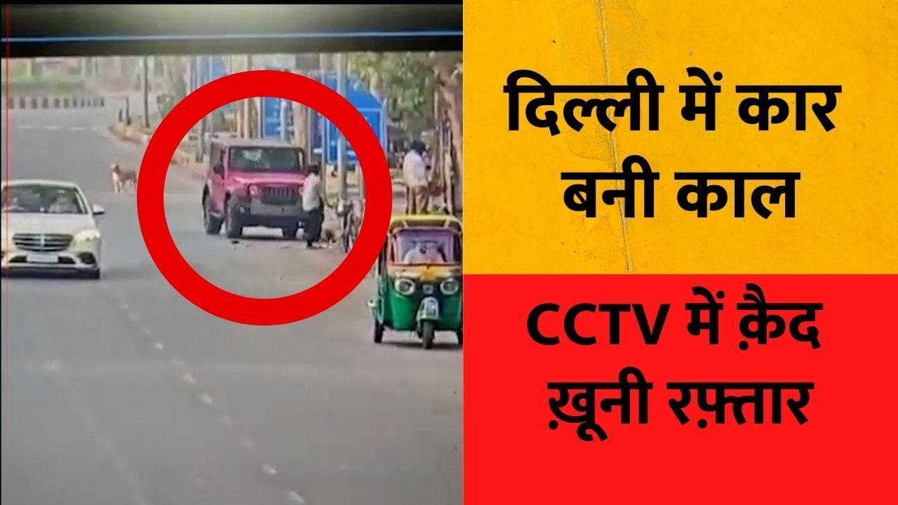 DELHI Hit and Run: लाल थार ने शख्स को जानबूझकर मारी टक्कर या हादसा ? देखें VIDEO