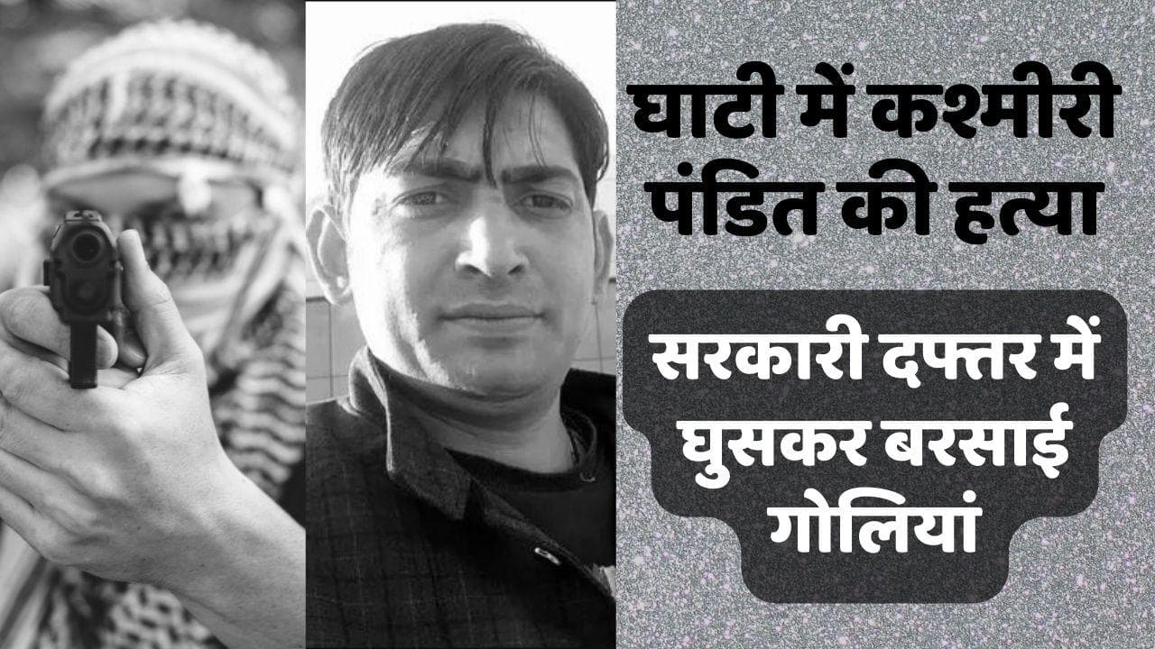 Kashmiri Pandit Killed: सरकारी दफ्तर में घुसकर कश्मीरी पंडित पर बरसाई गोलियां, J-K के बडगाम में सनसनी?