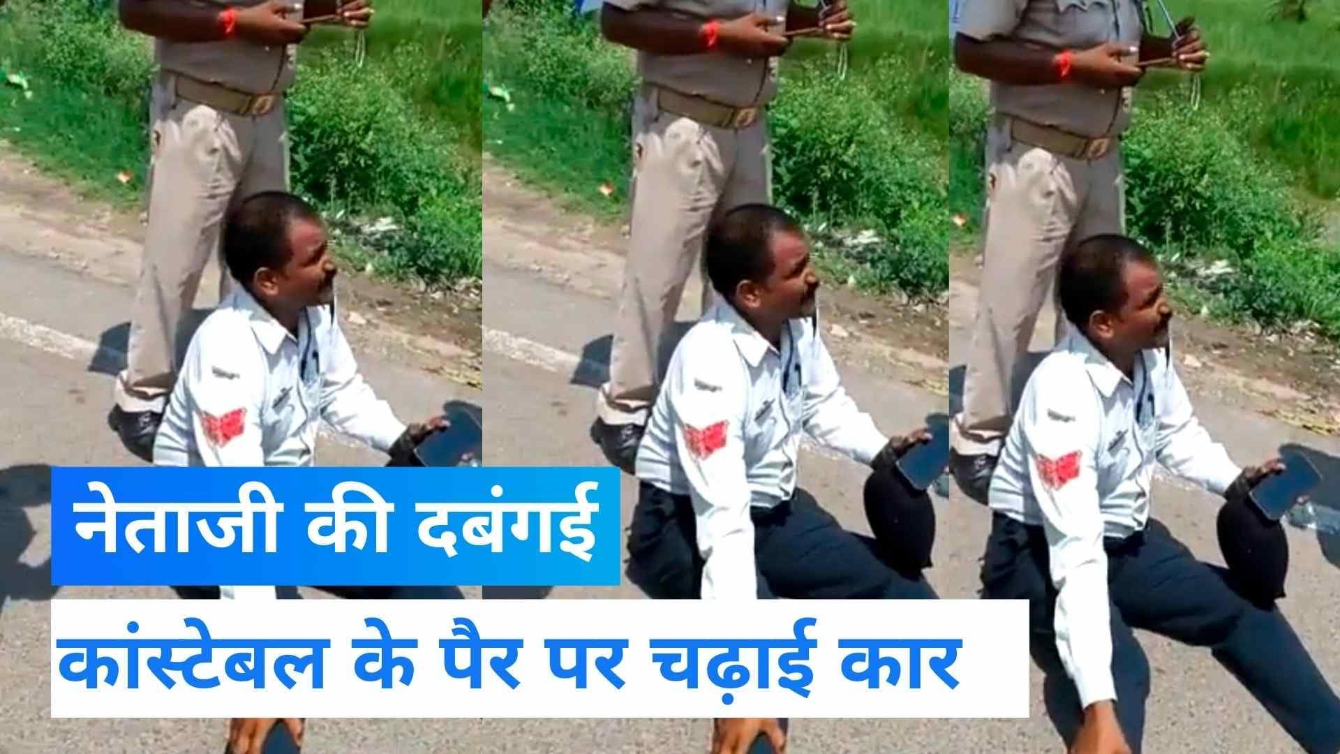 Viral Video: UP के बाराबंकी में नेताजी की दबंगई, ट्रैफिक कांस्टेबल चढ़ाई कार 