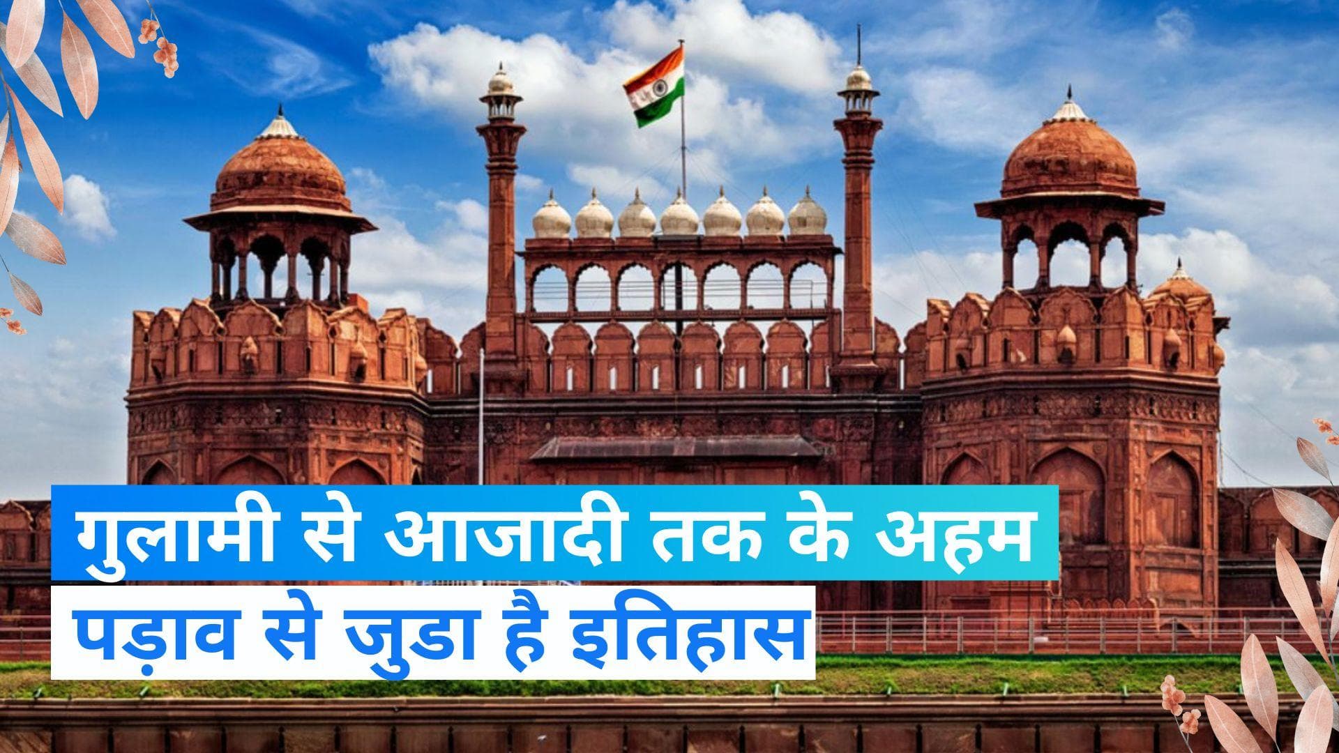 On This Day in History 31 Dec: गुलामी की नींव से लेकर पूर्ण स्वराज के संकल्प तक से जुड़ा है आज का इतिहास