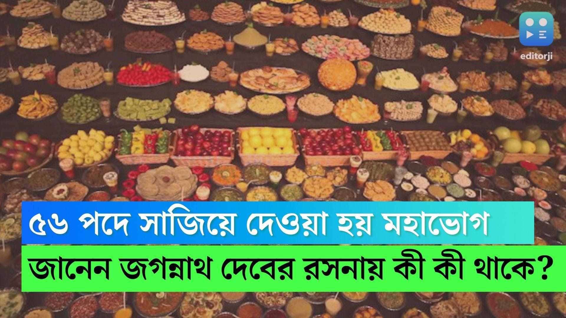 Jagannath Dev Bhog-Rath Yatra: ৬ বার ৫৬ পদে সাজিয়ে দেওয়া হয় জগন্নাথ দেবের ভোগ, জানেন কী কী থাকে রসনায়?