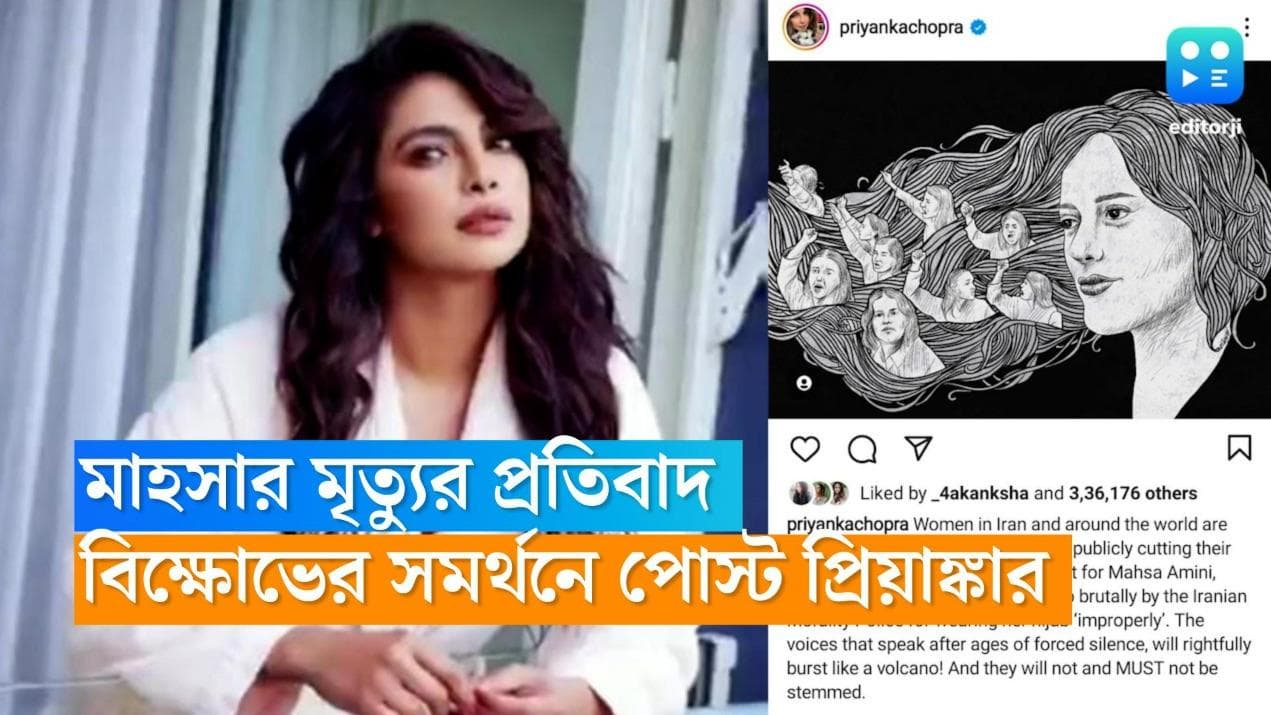 Mahsa Amini: মাহসার মৃত্যুর প্রতিবাদ, অ্যান্টি-হিজাব বিক্ষোভের সমর্থনে পোস্ট প্রিয়াঙ্কা চোপড়ার