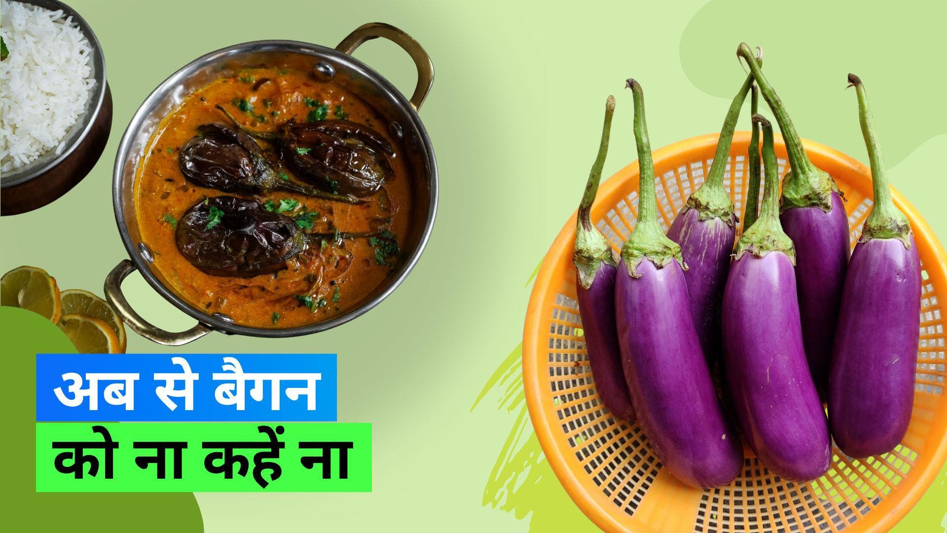 Brinjal Health Benefits: वज़न कम करना हो या इम्यूनिटी बढ़ानी हो, बैगन खाने से मिलता है इतना सब कुछ