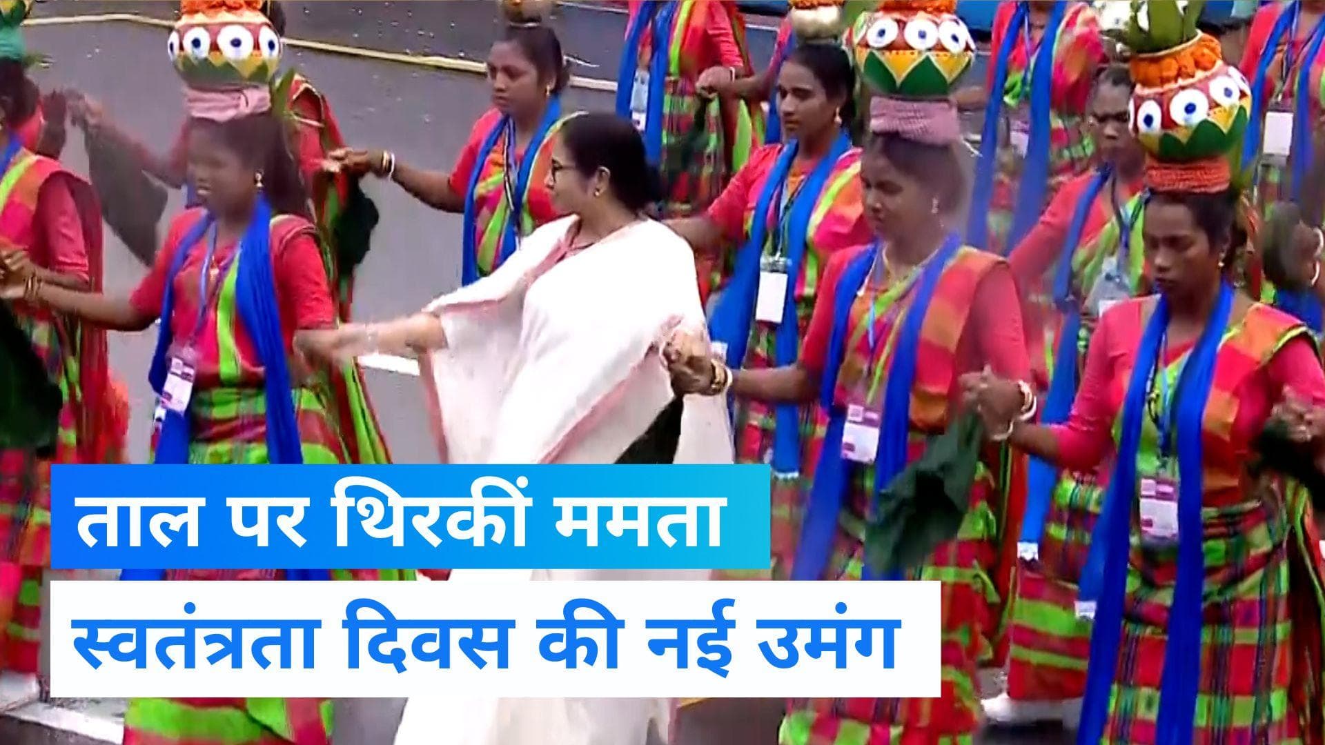 Independence Day: पश्चिम बंगाल की सीएम ममता बनर्जी ने किया डांस