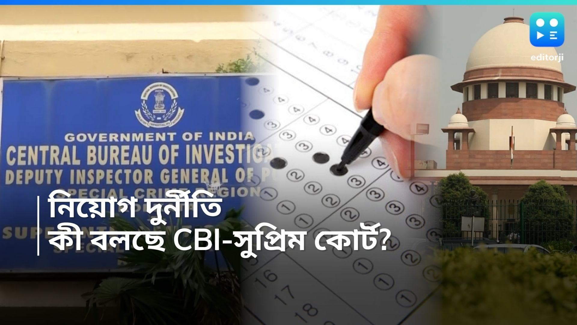 SSC Recruitment: OMR নিয়ে ধোঁয়াশা কাটাতে তৎপর CBI, সুপ্রিম কোর্টে ঝুলে ২৬০০০ চাকরি বাতিল মামলা