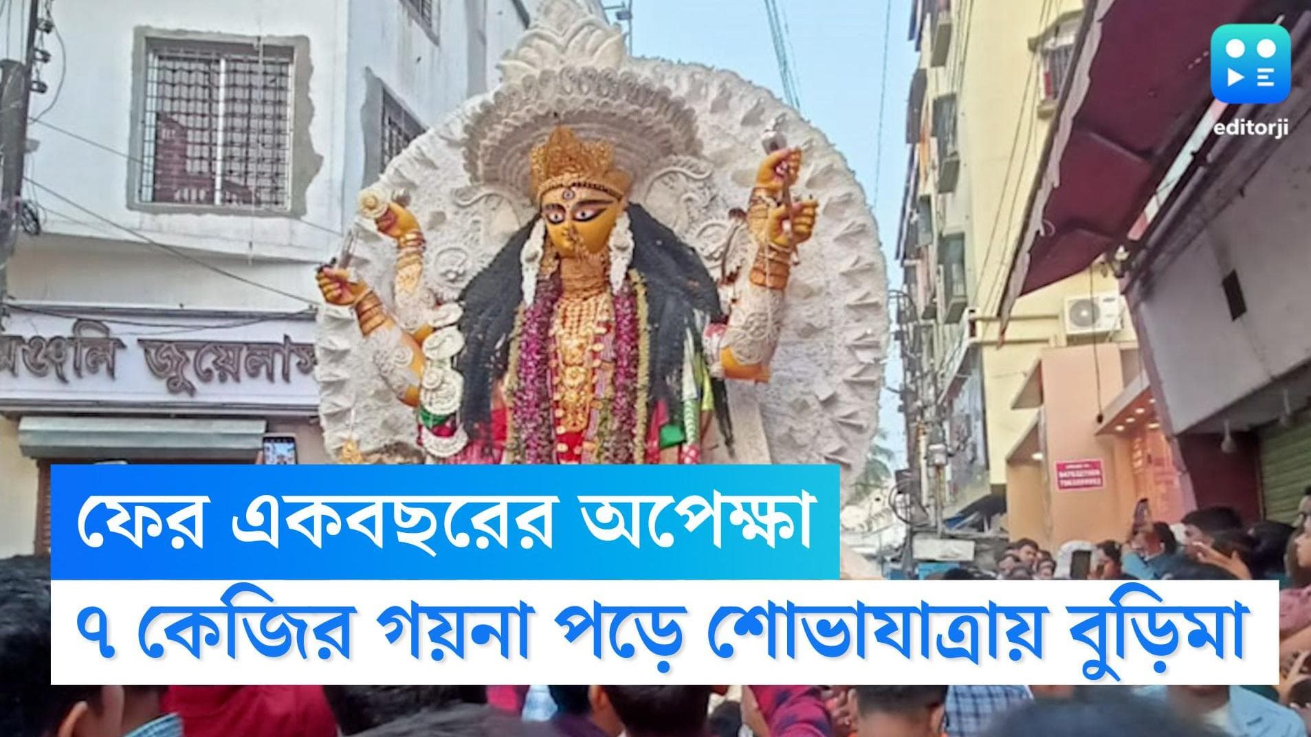 Krishnagar Jagadhatri Puja 2022: ২৫০ বছরে পা 'বুড়িমা'-এর, ৭ কেজির গহনা পড়েই শোভাযাত্রায় মা জগদ্ধাত্রী