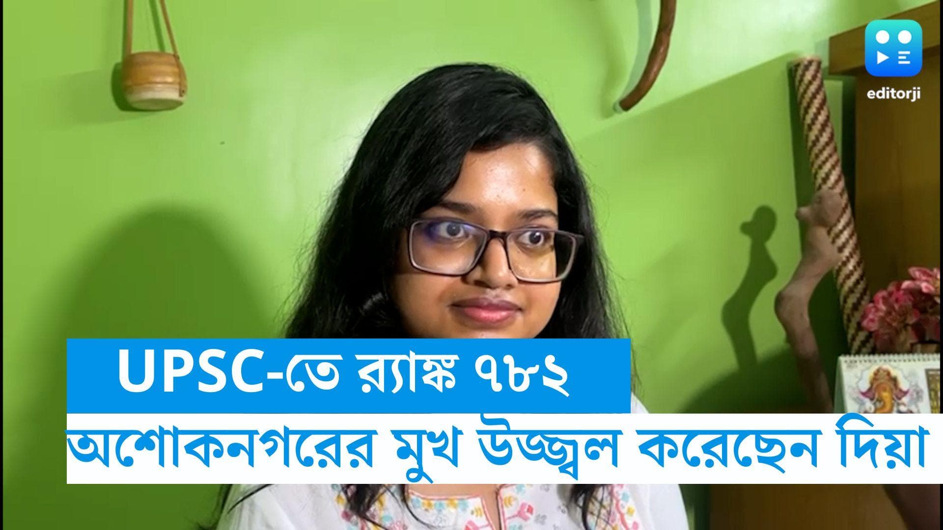 UPSC Result 2022: UPSC-তে সফল দিয়া, গোটা দেশে অশোকনগরের নাম উজ্জ্বল করলেন তিনি 