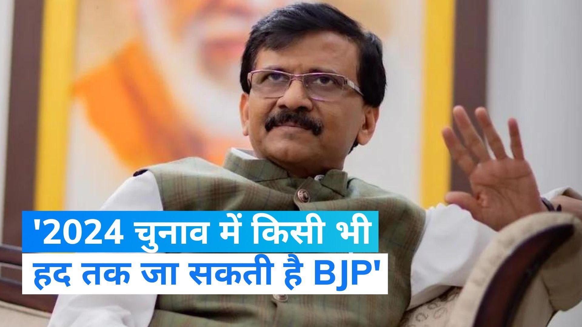 Sanjay Raut: 'राम भक्तों पर हो सकता है पथराव, भड़काए जा सकते हैं दंगे'! संजय राउत का BJP पर बड़ा हमला