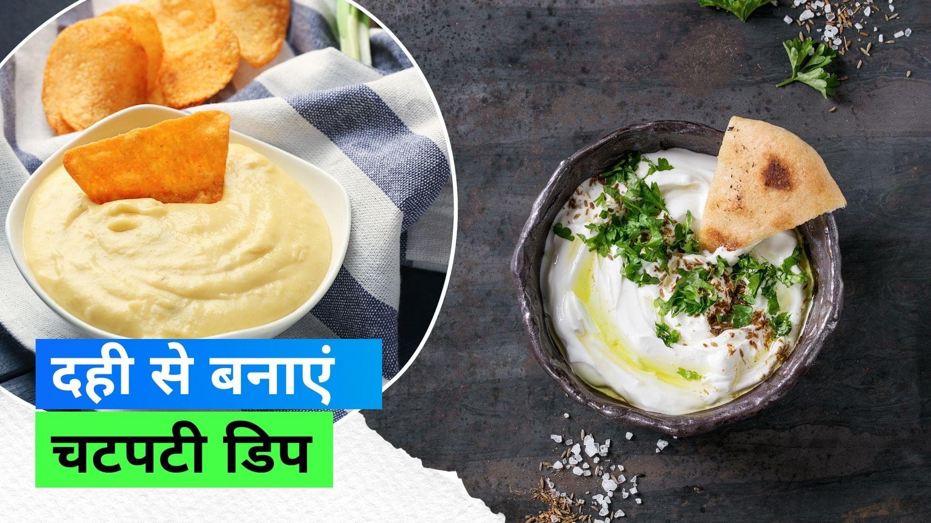 Spicy Chilli Yogurt Dip Recipe: चिप्स के साथ ट्राई करें स्पाइसी डिप, यहां नोट कर लें रेसिपी 