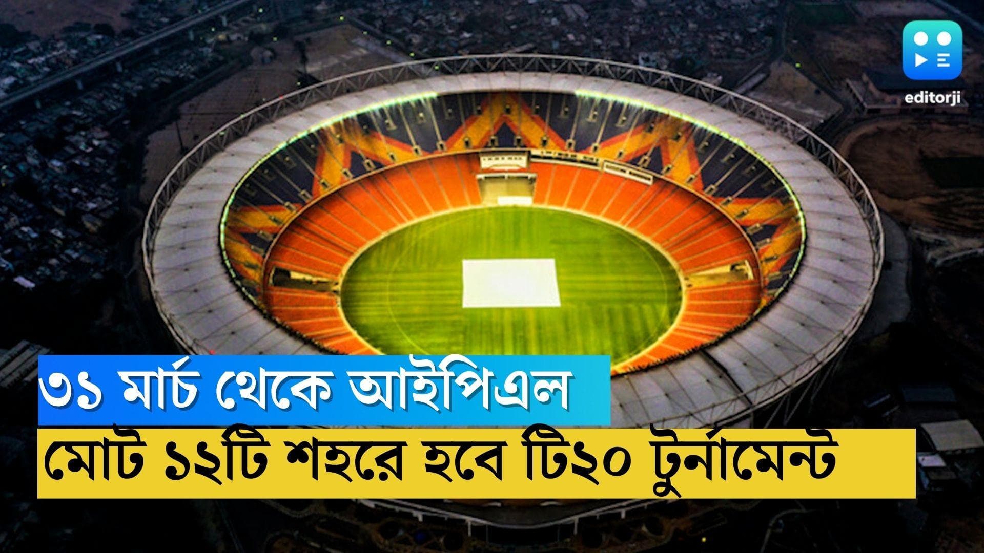 IPL 2023 Venue: ৩১ মার্চ থেকে শুরু আইপিএল, এবার মোট ১২টি শহরে হবে টি২০ টুর্নামেন্ট