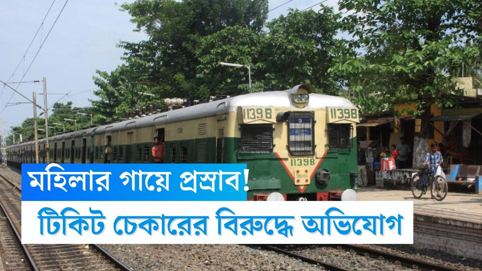 Urination in Train: কলকাতাগামী ট্রেনের মহিলা যাত্রীর গায়ে মত্ত টিকিট পরীক্ষকের প্রস্রাব করার অভিযোগ