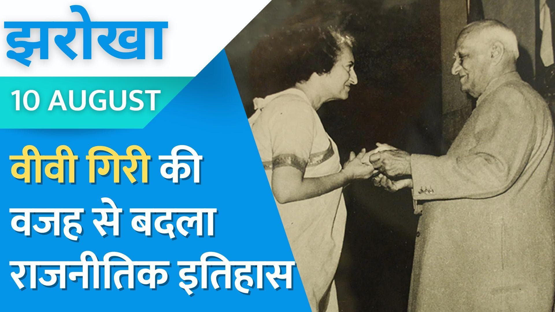 President VV Giri: भारत का राष्ट्रपति जो पद पर रहते सुप्रीम कोर्ट के कठघरे में पहुंचा | Jharokha 10 Aug