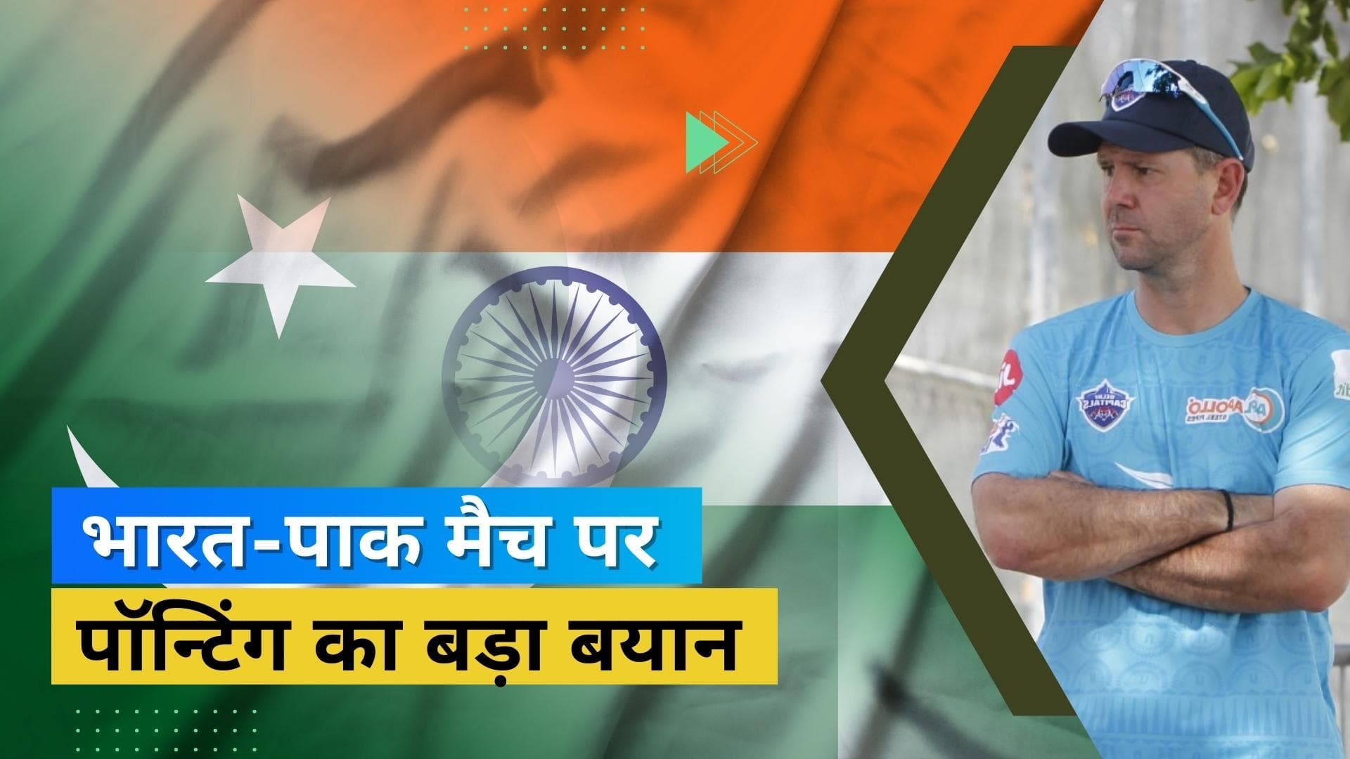 Asia Cup 2022 : ऑस्ट्रेलिया के पूर्व कप्तान Ricky Ponting ने भारत-पाकिस्तान मैच को लेकर की बड़ी भविष्यवाणी