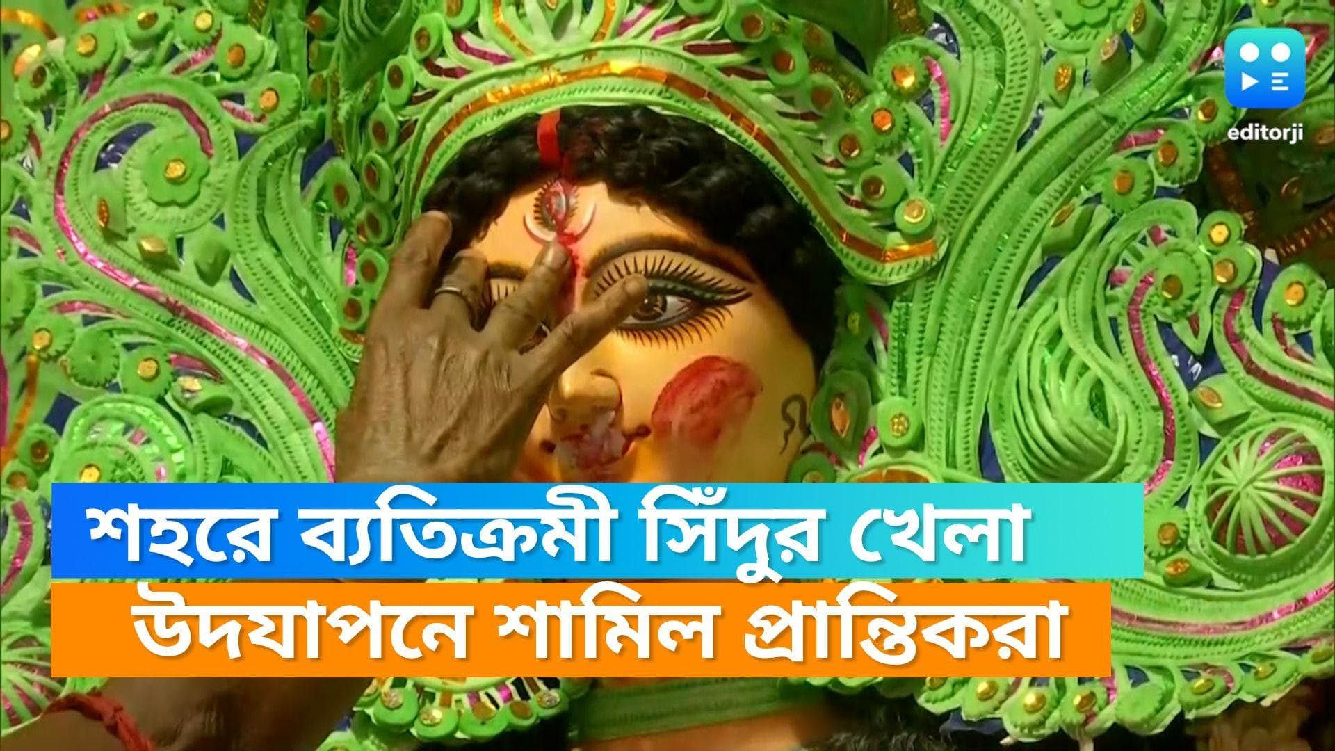 Sindur khela: বেড়া ভাঙছে! নিউটাউনের পুজোয় সিঁদুর খেললেন বিধবারাও, সঙ্গী যৌনকর্মী, রূপান্তরকামীরা