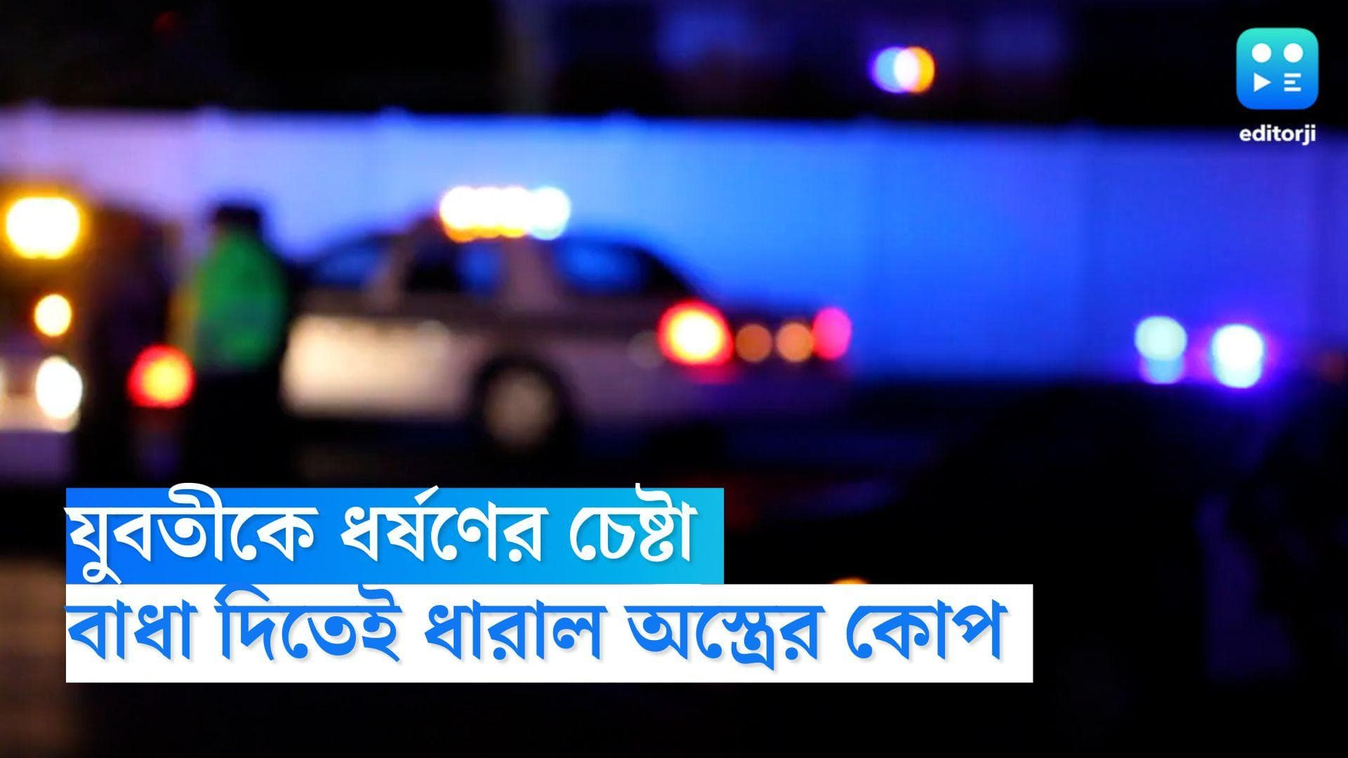 North 24 Pargana Rape: ধর্ষণে বাধা দিতে গেলে ধারালো অস্ত্রের কোপ, আশঙ্কাজনক অবস্থায় হাসপাতালে নির্যাতিতা