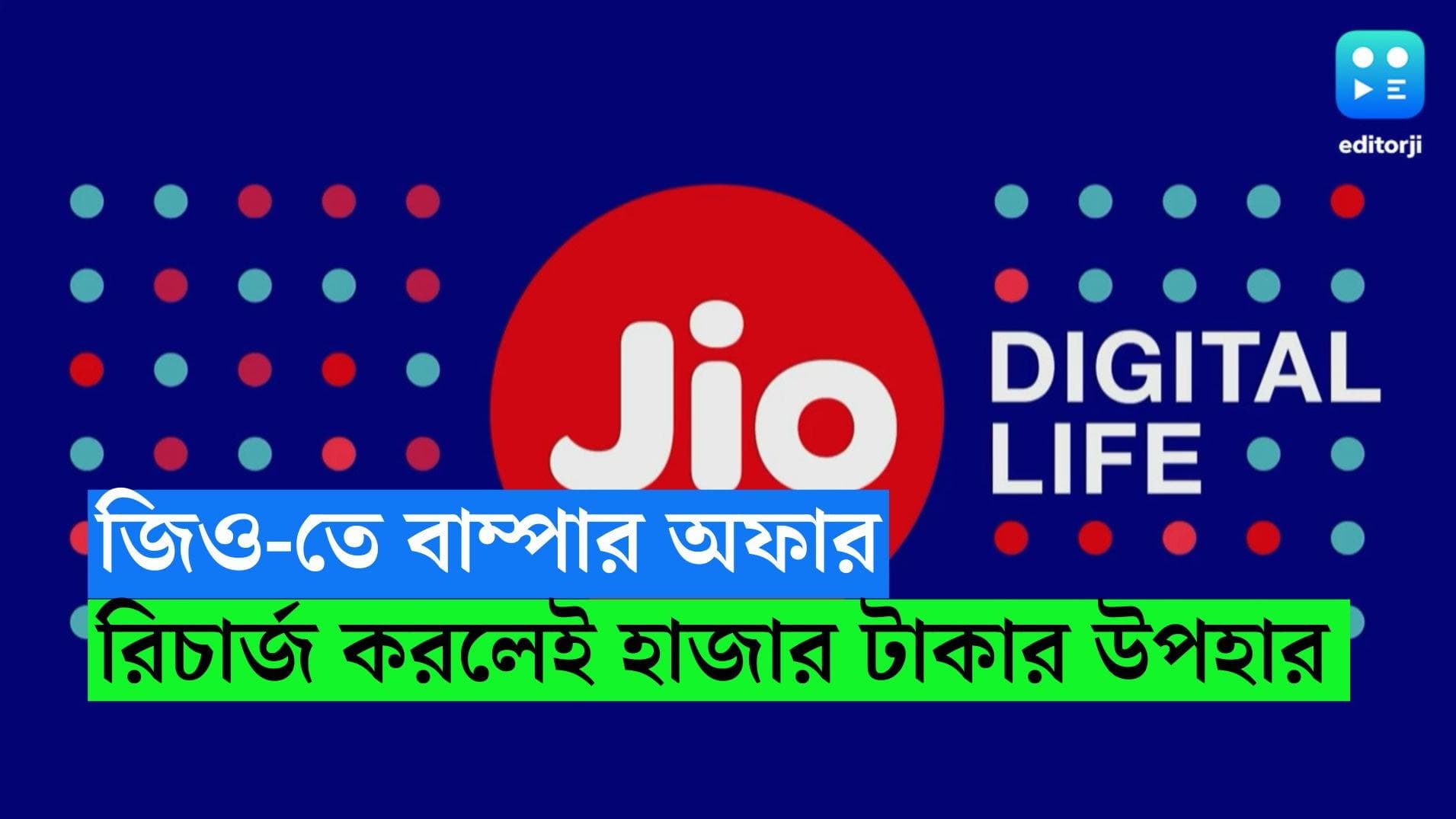 Jio Republic Day Offer: মোবাইল রিচার্জ করলেই ২২৫০ টাকার উপহার Jio গ্রাহকদের, সীমিত সময়ের জন্য বিরাট অফার