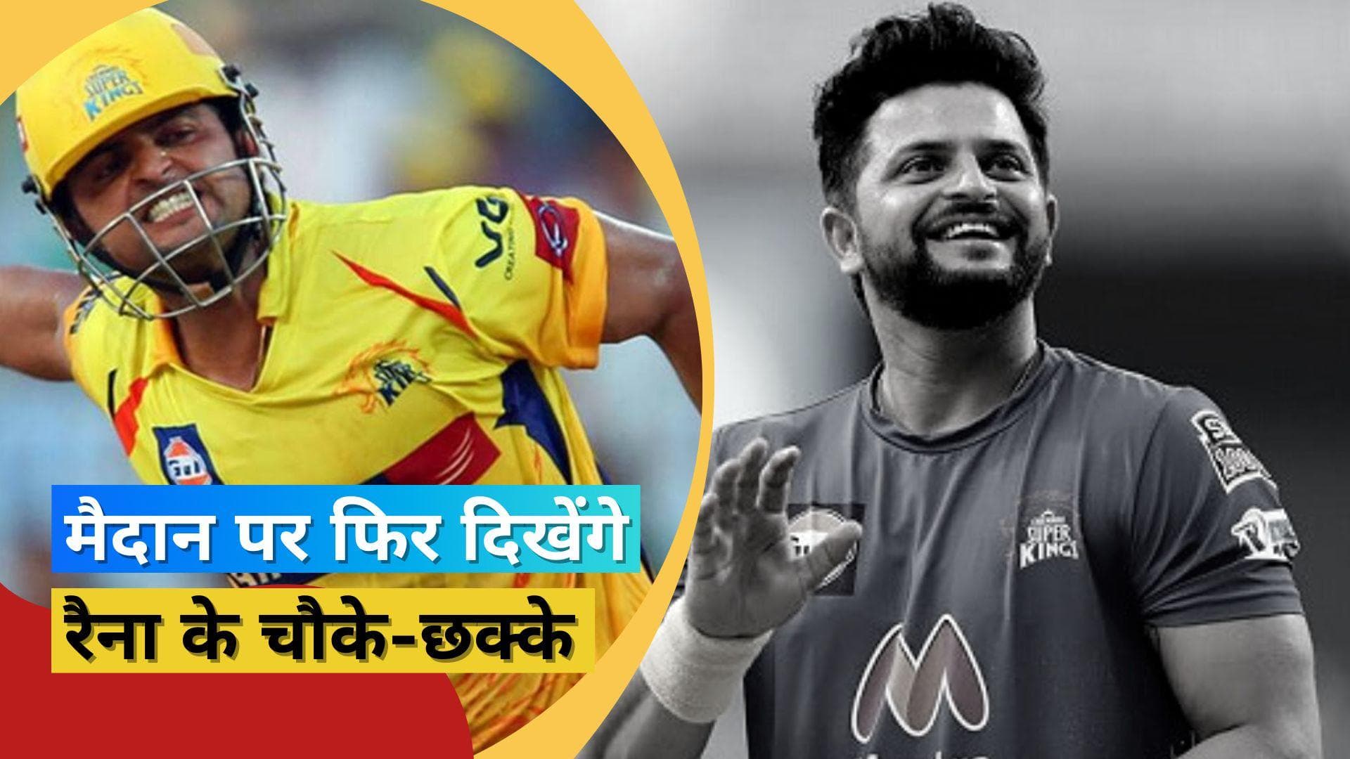 क्रिकेट के मैदान पर एक बार फिर दिखेगा Suresh Raina का जादू, इस टीम से करेंगे वापसी