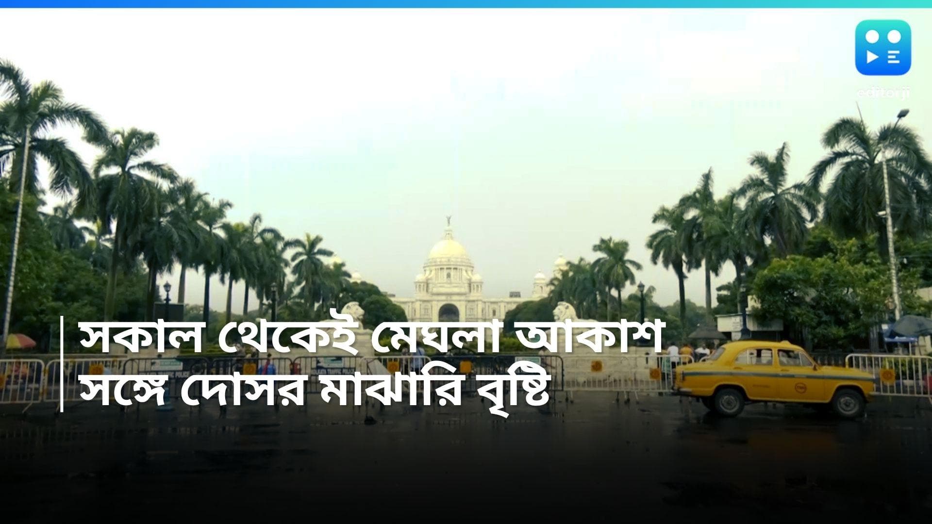 West Bengal Weather Update: সকাল থেকেই মুখভার আকাশের,  সপ্তাহের শেষ ছুটির দিনে কেমন থাকবে আবহাওয়া? 