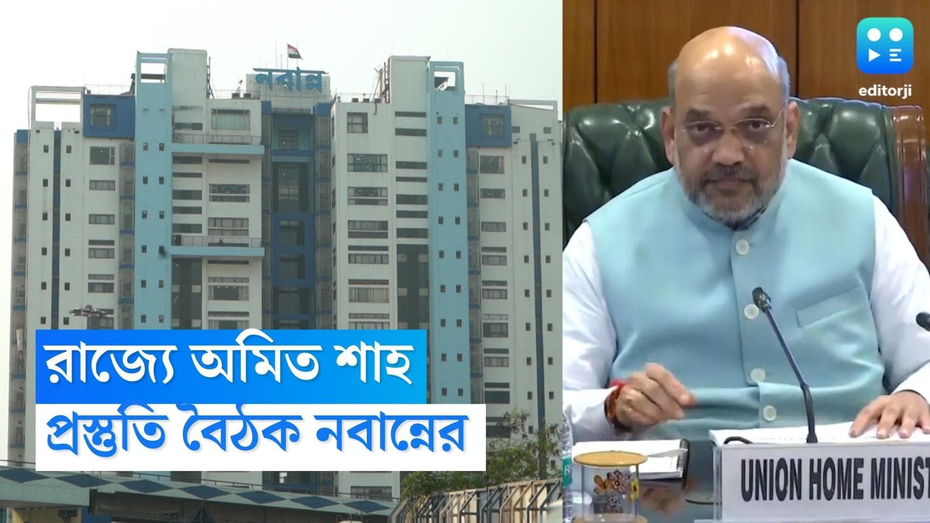 Amit Shah-Meeting: কলকাতায় আসছেন অমিত শাহ, স্বরাষ্ট্রমন্ত্রকের সঙ্গে প্রস্তুতি বৈঠক নবান্নের