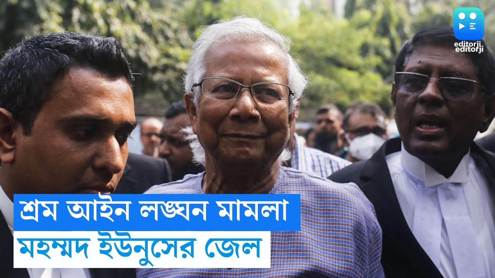  Md Yunus: শ্রম আইন লঙ্ঘনের মামলায় জেল নোবেলজয়ী মহম্মদ ইউনুসের!