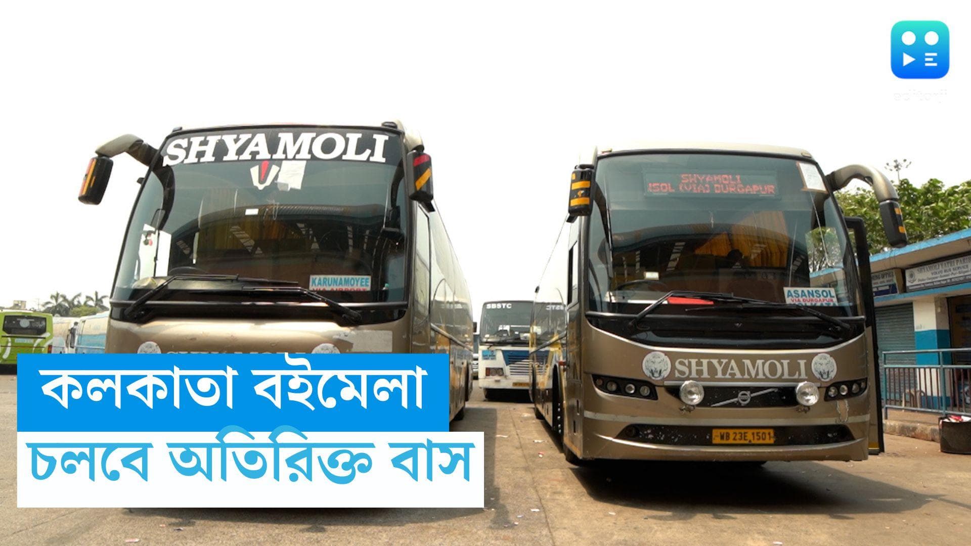 Kolkata Book Fair 2024: বইমেলায় ১৮টি গন্তব্য থেকে ছাড়বে বাস, সিদ্ধান্ত পরিবহণ দফতরের 