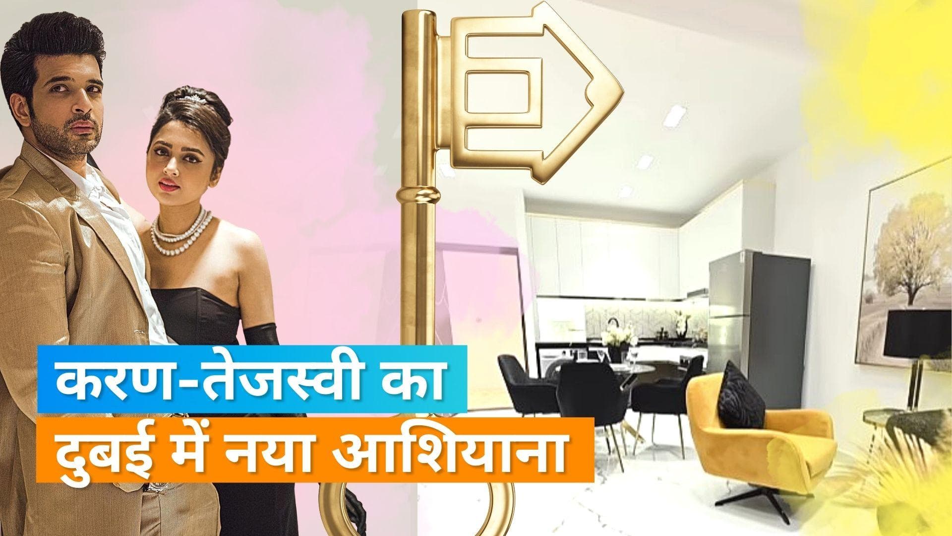 Tejasswi Prakash और Karan Kundrra ने ख़रीदा दुबई में फ्लैट, कीमत जानकर रह जाएंगे हैरान 