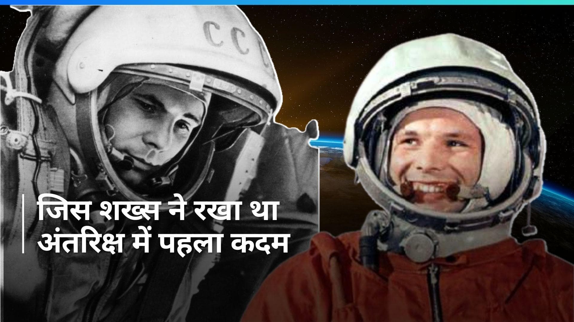 History 09 March :अंतरिक्ष में पहली बार कदम रखने वाले यूरी गागरिन का हुआ था जन्म, जानें आज का रोचक इतिहास